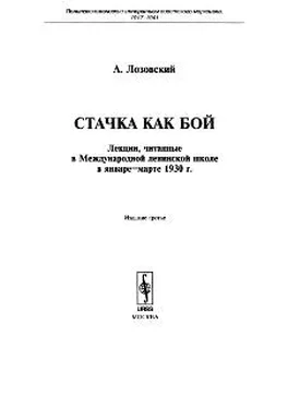 Алексей Лозовский Стачка как бой обложка книги