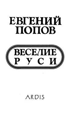 Евгений Попов Веселие Руси [рассказы] обложка книги