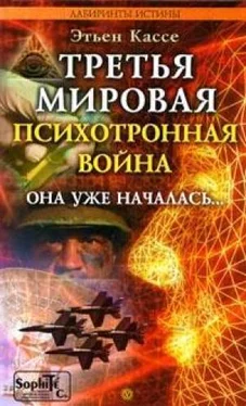 Этьен Кассе Третья мировая психотронная война обложка книги