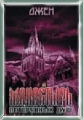 Джен - Монастырь потерянных душ