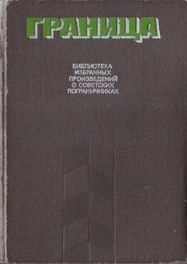 Эдуард Хруцкий Граница. Библиотека избранных произведений о советских пограничниках. Том 2