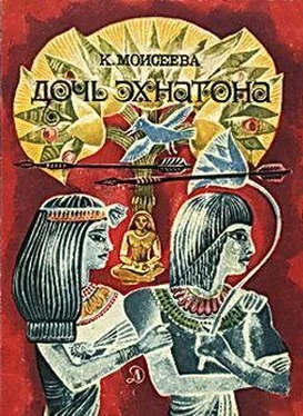 Клара Моисеева Дочь Эхнатона обложка книги