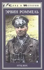 Лутц Кох - Лис пустыни. Генерал-фельдмаршал Эрвин Роммель