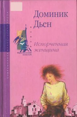 Доминик Дьен Испорченная женщина обложка книги