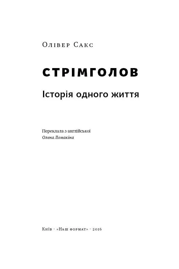 Олівер Сакс Стрімголов Історія одного життя Присвячую Біллі Жити потрібно - фото 2