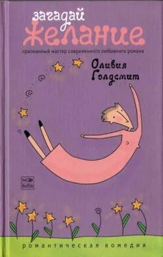 Оливия Голдсмит Загадай желание обложка книги