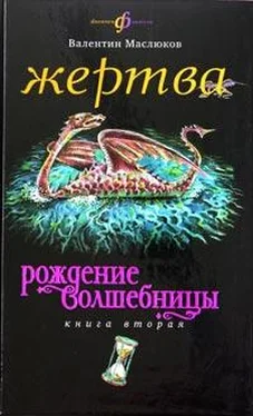 Валентин Маслюков Жертва обложка книги