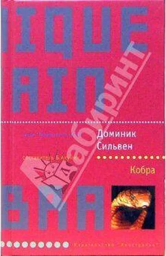 Доминик Сильвен Кобра обложка книги