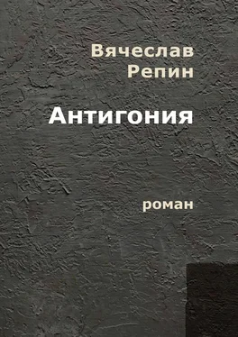 Вячеслав Репин Антигония. Роман обложка книги