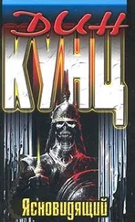 Дин Кунц - Ясновидящий