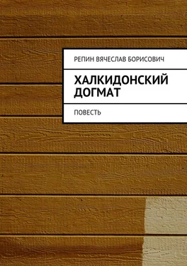 Вячеслав Репин Халкидонский догмат. Повесть обложка книги