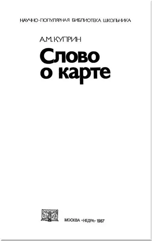 Введение Географическая карта одно из величайших творений человеческой - фото 1