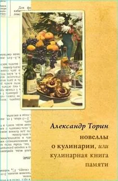 Александр Торин Новеллы о кулинарии, или Кулинарная книга памяти обложка книги