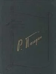 Радий Погодин - Мост