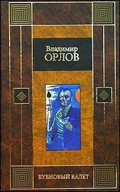 Владимир Орлов Бубновый валет обложка книги