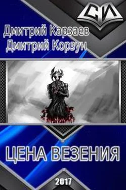 Дмитрий Корзун Цена везения обложка книги