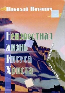 Н Нотович Неизвестная жизнь Иисуса Христа обложка книги