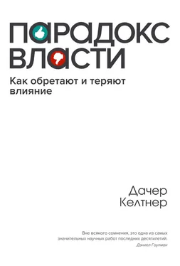 Дачер Келтнер Парадокc власти. Как обретают и теряют влияние обложка книги