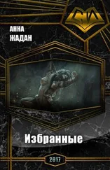 Анна Жадан - Избранные (СИ)