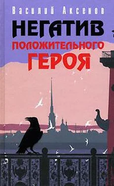 Василий Аксенов Негатив положительного героя обложка книги