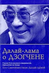 Тензин Гьяцо - «ДАЛАЙ ЛАМА О ДЗОГЧЕНЕ» - Учения о Пути Великого Совершенства, переданные на Западе Его Святейшеством Далай-Ламой