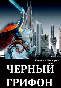 Евгений Мисюрин Черный грифон обложка книги