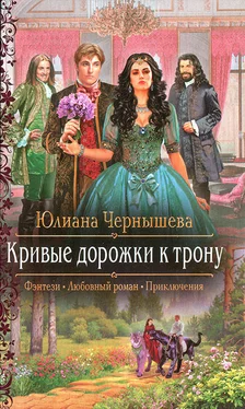 Юлиана Чернышева Кривые дорожки к трону обложка книги