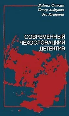 Войтек Стеклач Как убить золотого соловья