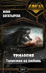 Юлия Богатырёва - Талисман на любовь.Трилогия (СИ)