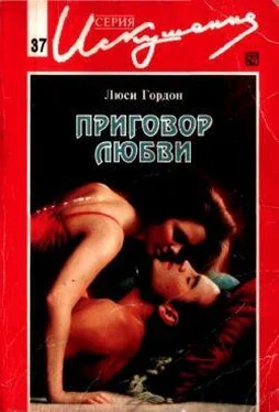 Люси Гордон Приговор любви обложка книги