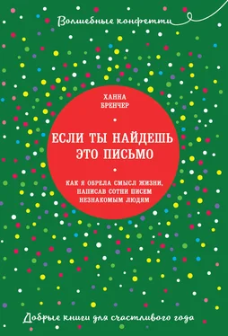 Ханна Бренчер Если ты найдешь это письмо… Как я обрела смысл жизни, написав сотни писем незнакомым людям обложка книги