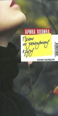 Арина Холина Прямо по замкнутому кругу обложка книги