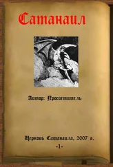 Просветитель - Сатанаил