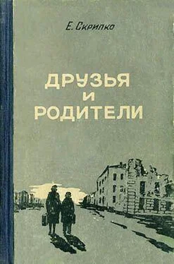 Евгения Скрипко Друзья и родители обложка книги