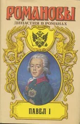 А. Сахаров (редактор) - Павел I