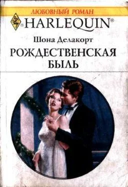 Шонна Делакорт Рождественская быль обложка книги