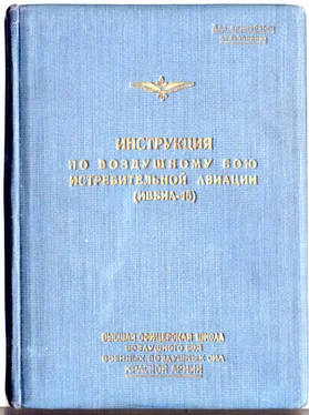 А. Жуков Инструкция по воздушному бою истребительной авиации (ИВБИА-45) обложка книги