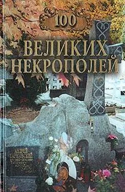 Надежда Ионина 100 великих некрополей обложка книги