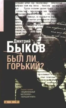 Дмитрий Быков Был ли Горький? Биографический очерк обложка книги