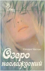 Сандра Частейн - Озеро наслаждений