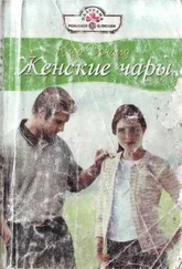 Клэр Доналд - Женские чары