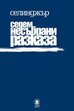 Джером Сэлинджер Седем несъбрани разказа обложка книги