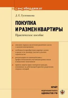 Дарья Гусятникова Покупка и размен квартиры обложка книги