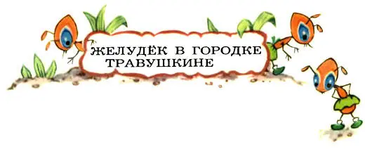 Человечек весь в меду тащится по полю и к нему прилипает всякий мусор - фото 25