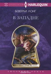 Беверли Лонг - В западне