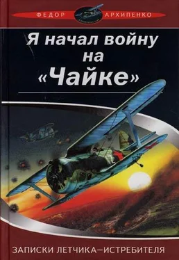 Федор Архипенко Записки лётчика-истребителя обложка книги