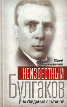 Юрий Воробьевский Неизвестный Булгаков. На свидании с сатаной обложка книги