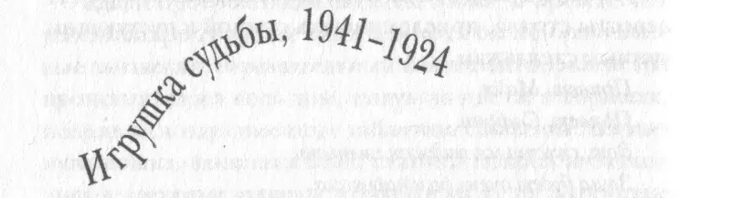 ПОКА ОНИ ЗАНИМАЛИСЬ торопливой любовью под двенадцатифутовым потолком который - фото 11