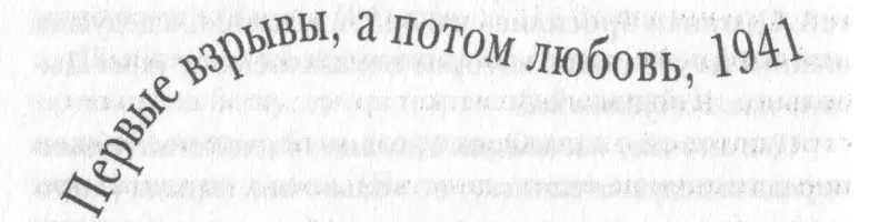 В ТУ НОЧЬ МОЙ дедушка впервые занимался любовью со своей новообретенной женой - фото 15