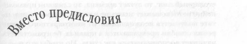 Терпеть не могу предисловий Вопервых потому что они всегда намекают на некое - фото 1